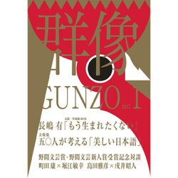群像 2017年 01月号 [雑誌]