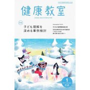 健康教室 2017年 01月号 [雑誌]