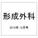 形成外科 2016年 12月号 [雑誌]
