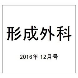 形成外科 2016年 12月号 [雑誌]