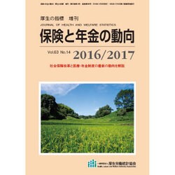 増刊厚生の指標 2016年 11月号 [雑誌]