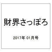 財界さっぽろ 2017年 01月号 [雑誌]