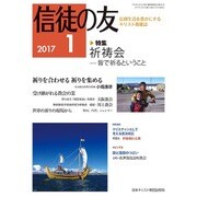 信徒の友 2017年 01月号 [雑誌]