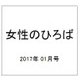 女性のひろば 2017年 01月号 No.455 [雑誌]