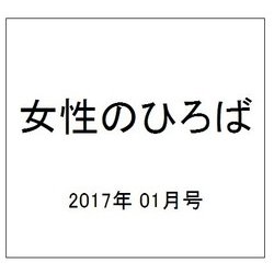 女性のひろば 2017年 01月号 No.455 [雑誌]