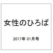 女性のひろば 2017年 01月号 No.455 [雑誌]