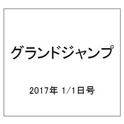 グランドジャンプ 2017年 1/1号 No.1 [雑誌]