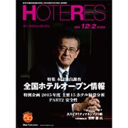 HOTERES(ホテレス) 2016年 12/2号 [雑誌]