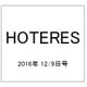 HOTERES(ホテレス) 2016年 12/9号 [雑誌]