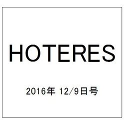 HOTERES(ホテレス) 2016年 12/9号 [雑誌]
