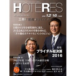 HOTERES(ホテレス) 2016年 12/16号 [雑誌]
