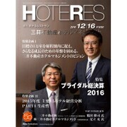 HOTERES(ホテレス) 2016年 12/16号 [雑誌]