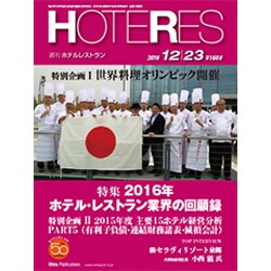 HOTERES(ホテレス) 2016年 12/23号 [雑誌]