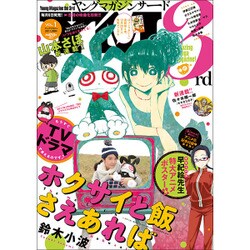 サード 2017年 1/2号 vol.1 [雑誌]