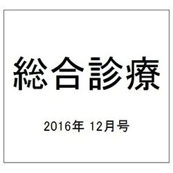総合診療 2016年 12月号 [雑誌]