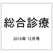 総合診療 2016年 12月号 [雑誌]