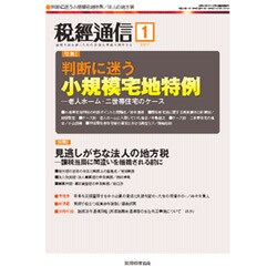 税経通信 2017年 01月号 [雑誌]
