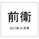 前衛 2017年 01月号 [雑誌]