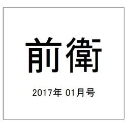 前衛 2017年 01月号 [雑誌]