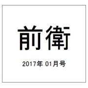 前衛 2017年 01月号 [雑誌]