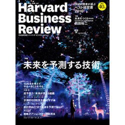 Harvard Business Review (ハーバード・ビジネス・レビュー) 2017年 01月号 [雑誌]