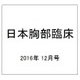日本胸部臨床 2016年 12月号 [雑誌]