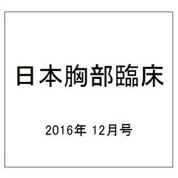日本胸部臨床 2016年 12月号 [雑誌]