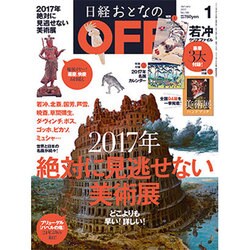 日経おとなの OFF (オフ) 2017年 01月号 [雑誌]