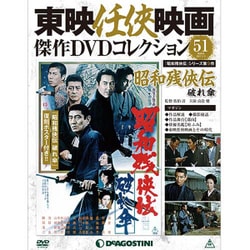 東映仁侠映画傑作DVDコレクション 2017年 1/3号 51 [雑誌]