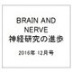 BRAIN AND NERVE (ブレイン・アンド・ナーヴ) - 神経研究の進歩 2016年 12月号 [雑誌]