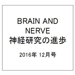 BRAIN AND NERVE (ブレイン・アンド・ナーヴ) - 神経研究の進歩 2016年 12月号 [雑誌]