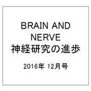 BRAIN AND NERVE (ブレイン・アンド・ナーヴ) - 神経研究の進歩 2016年 12月号 [雑誌]