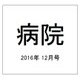 病院 2016年 12月号 [雑誌]