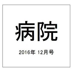 病院 2016年 12月号 [雑誌]