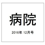 病院 2016年 12月号 [雑誌]