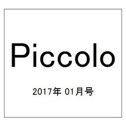 Piccolo (ピコロ) 2017年 01月号 [雑誌]