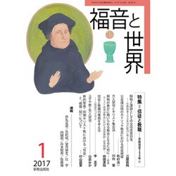 福音と世界 2017年 01月号 [雑誌]