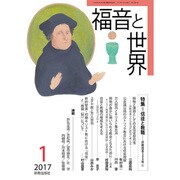 福音と世界 2017年 01月号 [雑誌]