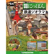 昭和にっぽん鉄道ジオラマ 2016年 12/20号 No.64 [雑誌]