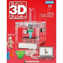 再刊行版マイ3Dプリンター 2016年 12/20号 12 [雑誌]