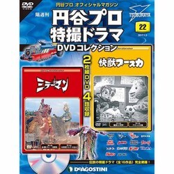 円谷プロ特撮ドラマDVDコレクション 2017年 1/3号 22 [雑誌]