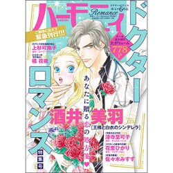 ハーモニィRomance ドクターロマン 2017年 01月号 [雑誌]