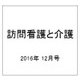 訪問看護と介護 2016年 12月号 [雑誌]