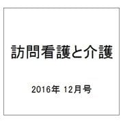 訪問看護と介護 2016年 12月号 [雑誌]