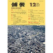 舗装 2016年 12月号 [雑誌]