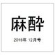麻酔 2016年 12月号 [雑誌]