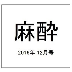 麻酔 2016年 12月号 [雑誌]