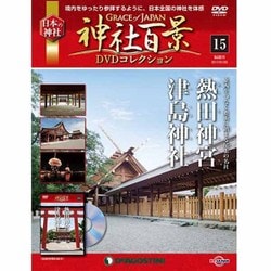神社百景DVDコレクション 2017年 1/3号 15 [雑誌]