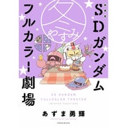 新装版　SDガンダムフルカラー劇場　冬やすみ(KCデラックス) [コミック]