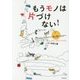 もうモノは片づけない! [単行本]